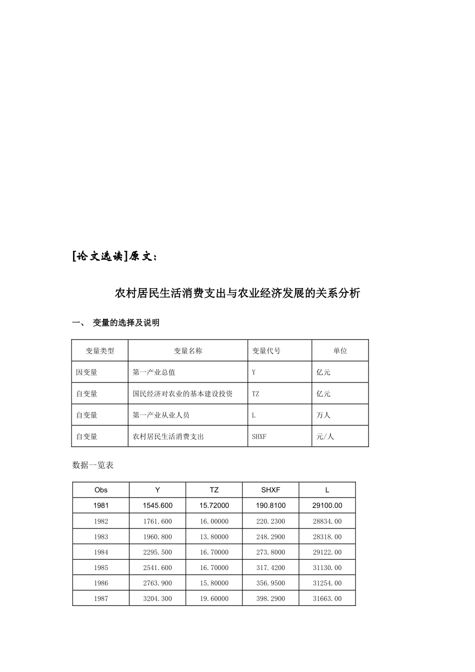 农村居民生活消费支出与农业经济发展的关系分析_第1页