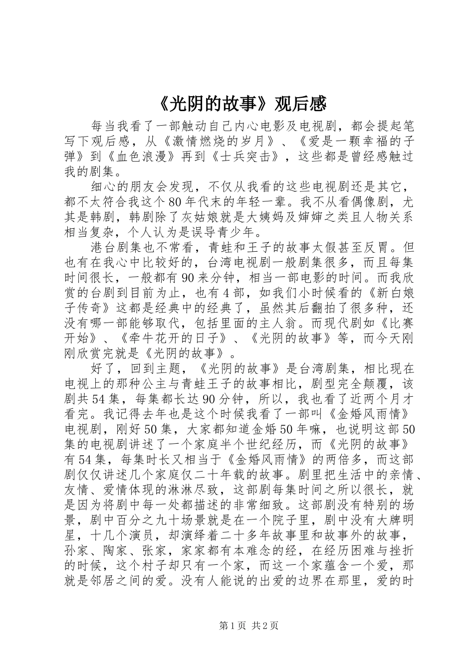 《光阴的故事》观后感_第1页