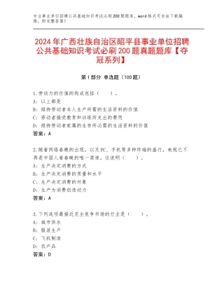 2024年广西壮族自治区昭平县事业单位招聘公共基础知识考试必刷200题真题题库【夺冠系列】
