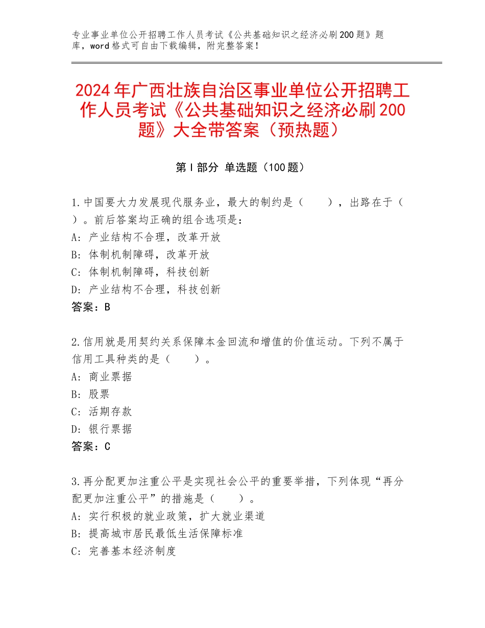 2024年广西壮族自治区事业单位公开招聘工作人员考试《公共基础知识之经济必刷200题》大全带答案（预热题）_第1页