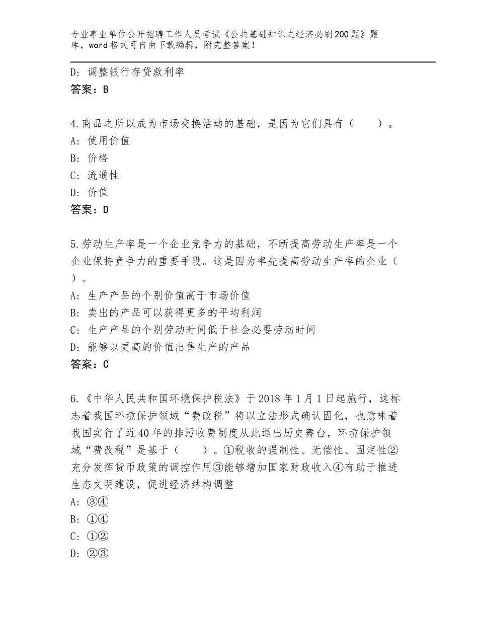 2024年广西壮族自治区事业单位公开招聘工作人员考试《公共基础知识之经济必刷200题》大全带答案（预热题）_第2页