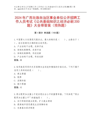 2024年广西壮族自治区事业单位公开招聘工作人员考试《公共基础知识之经济必刷200题》大全带答案（预热题）