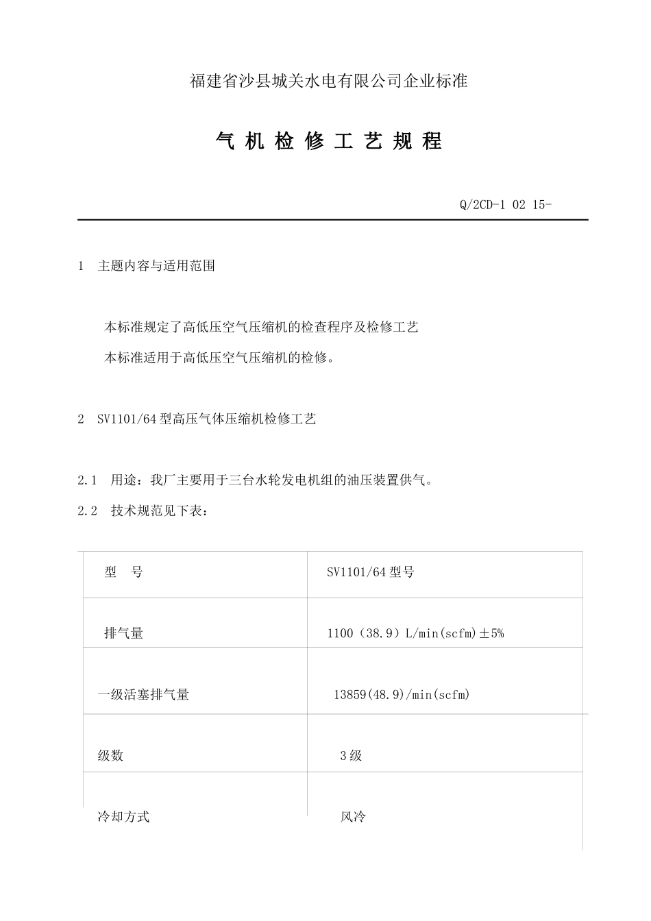 福建省沙县XX水电有限公司企业标准-气机检修工艺规程(doc 10)_第1页