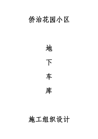 侨治花园小区地下车库施工组织设计