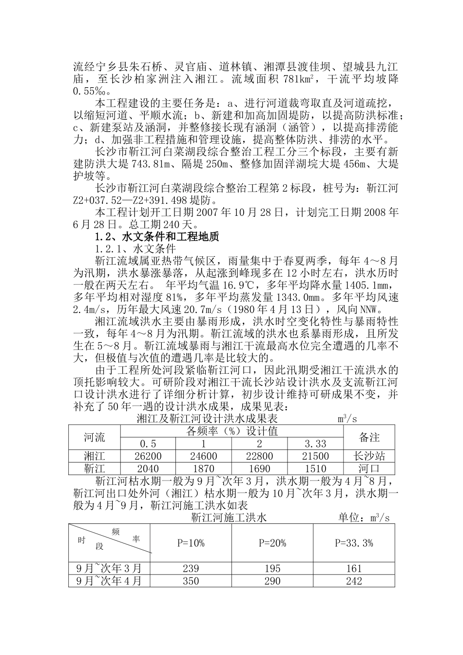 靳江堤坊工程施工组织设计(DOC71页)_第2页