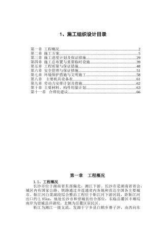 靳江堤坊工程施工组织设计(DOC71页)