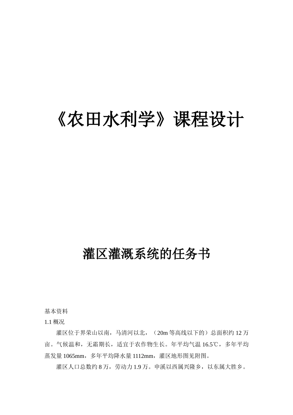 农田水利水课程设计(DOC31页)_第1页
