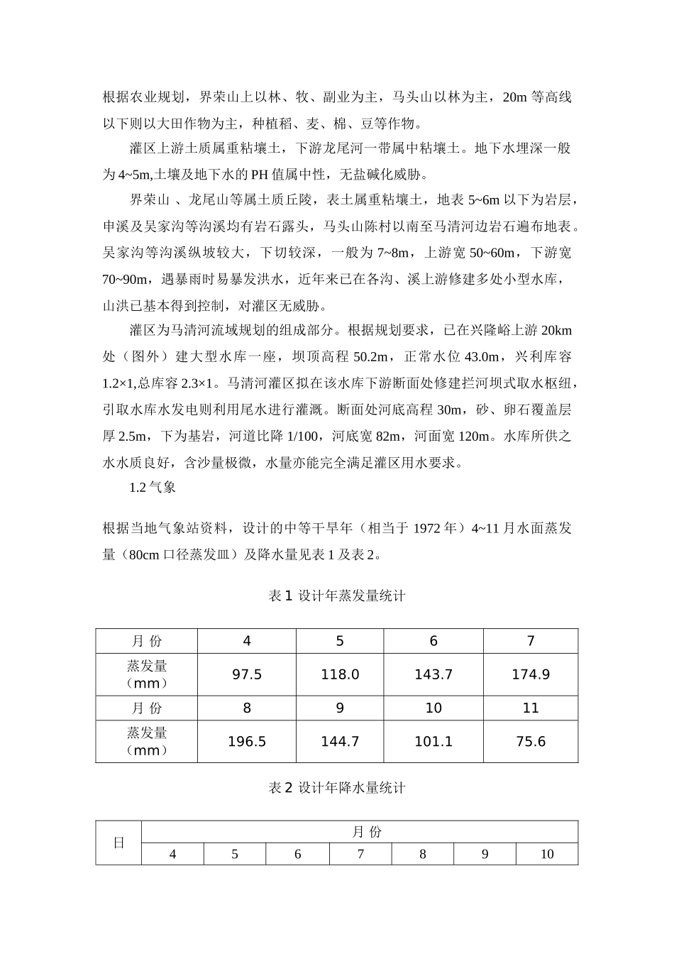 农田水利水课程设计(DOC31页)_第2页