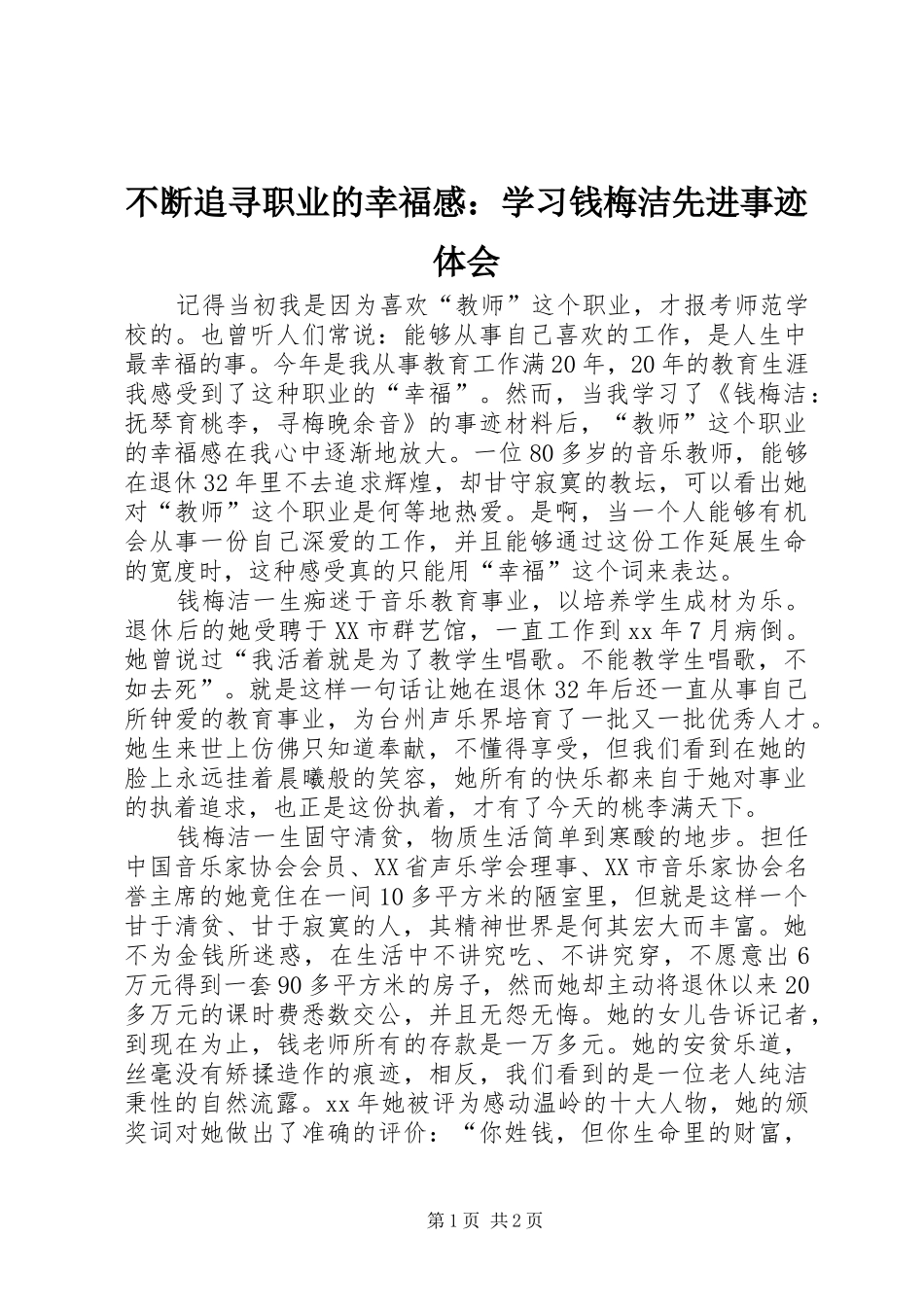 不断追寻职业的幸福感：学习钱梅洁先进事迹体会_第1页