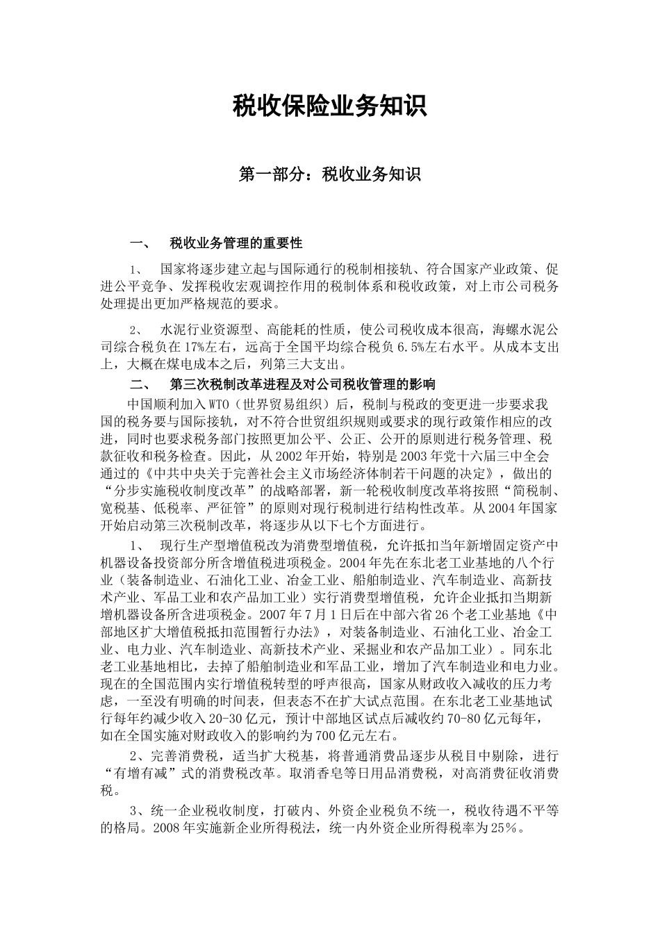 税收保险业务知识_第1页