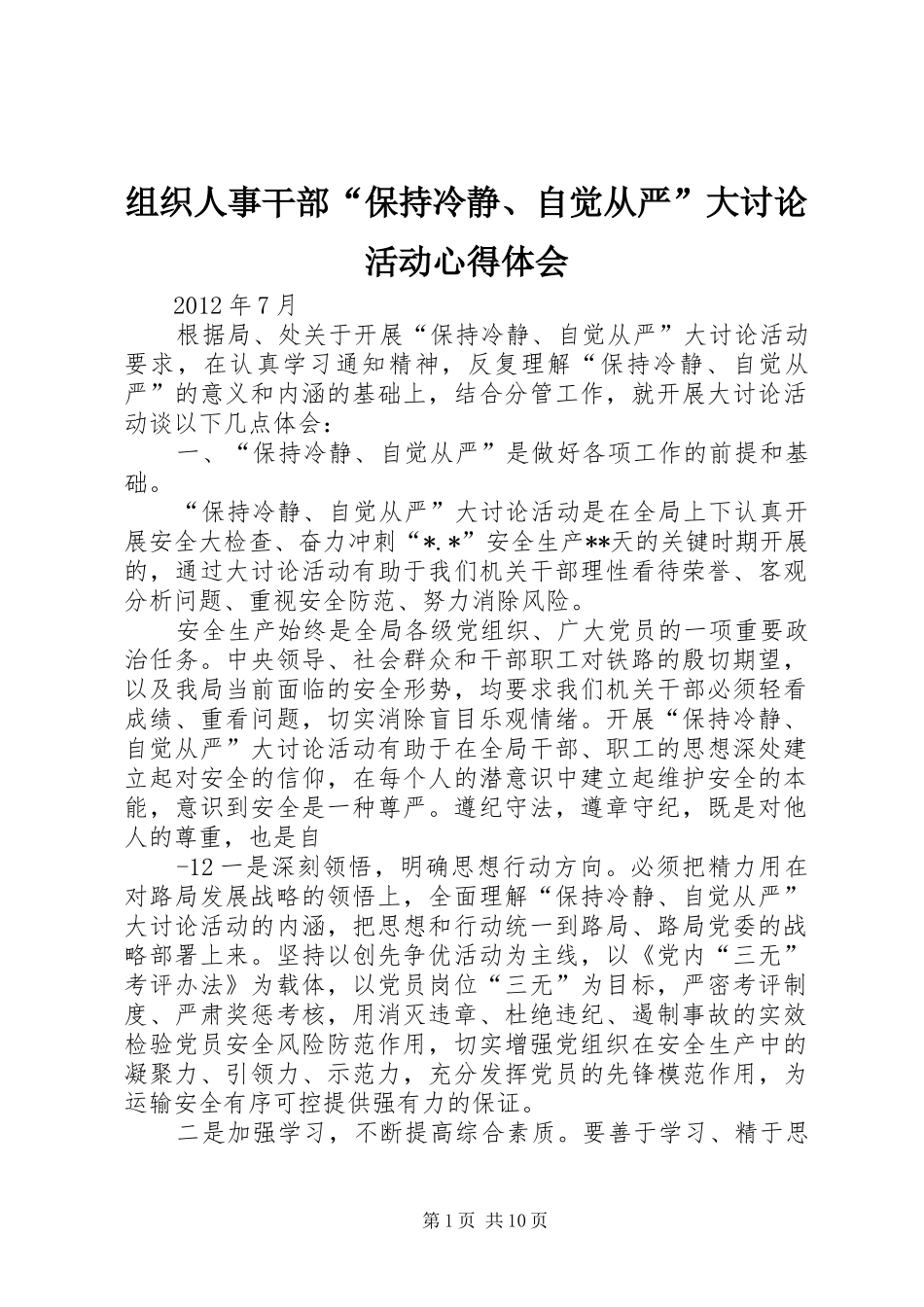 组织人事干部“保持冷静、自觉从严”大讨论活动心得体会_第1页