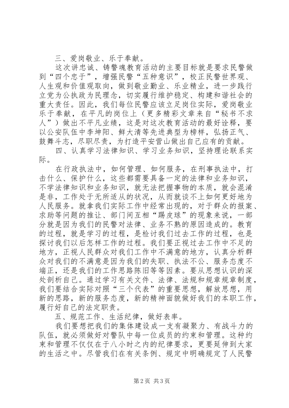 “讲忠诚、铸警魂”教育活动心得体会2_第2页