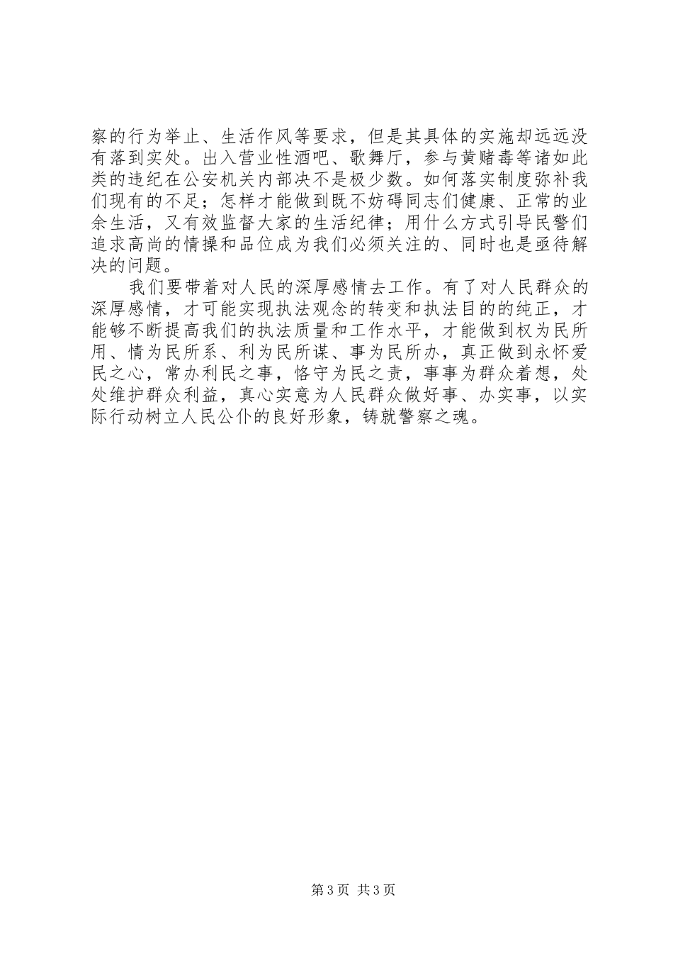 “讲忠诚、铸警魂”教育活动心得体会2_第3页