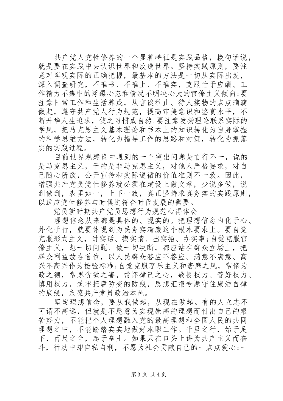 XX年6月党员新时期共产党员思想行为规范心得体会范文_第3页