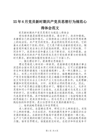 XX年6月党员新时期共产党员思想行为规范心得体会范文