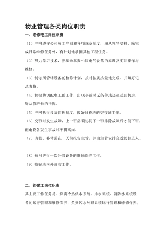 物业管理各类岗位职责）