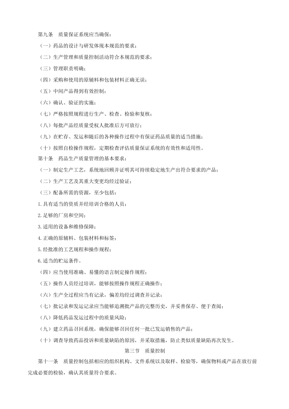 药品生产质量管理规范(XXXX年修订版)_第2页
