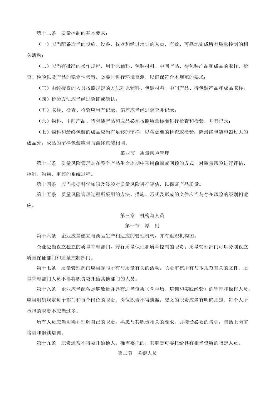 药品生产质量管理规范(XXXX年修订版)_第3页