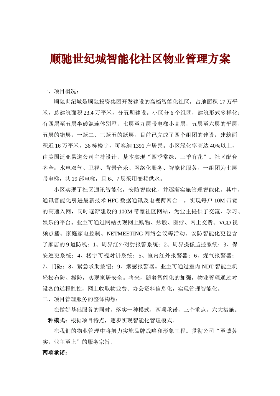 某智能化社区物业管理方案_第1页