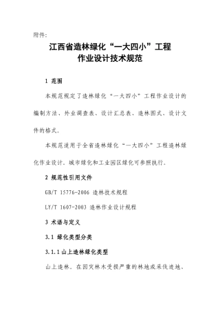 江西省造林绿化一大四小工程