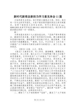 新时代新理念新担当学习意见体会11篇