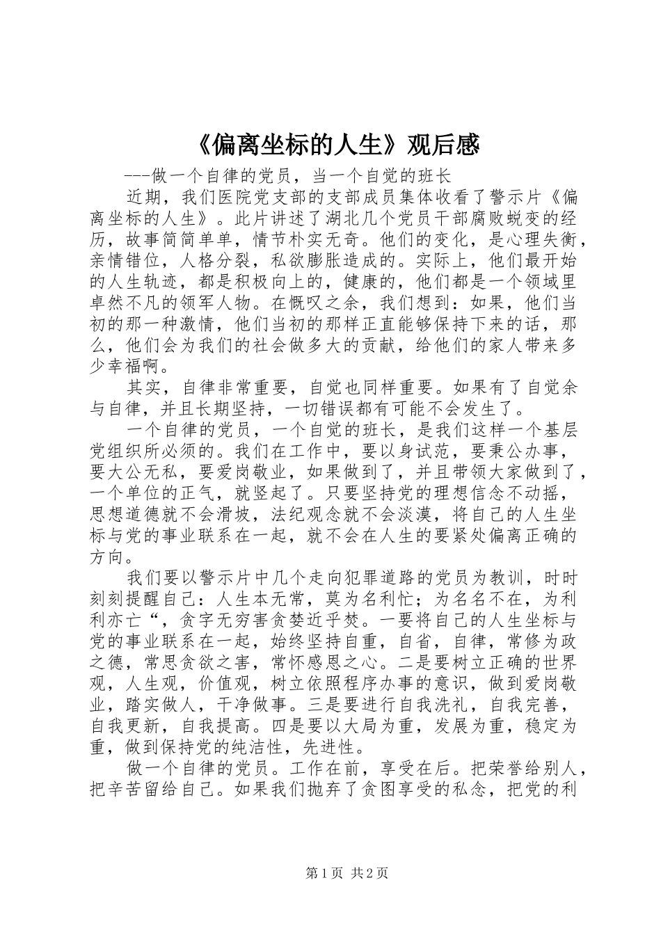《偏离坐标的人生》观后感_第1页