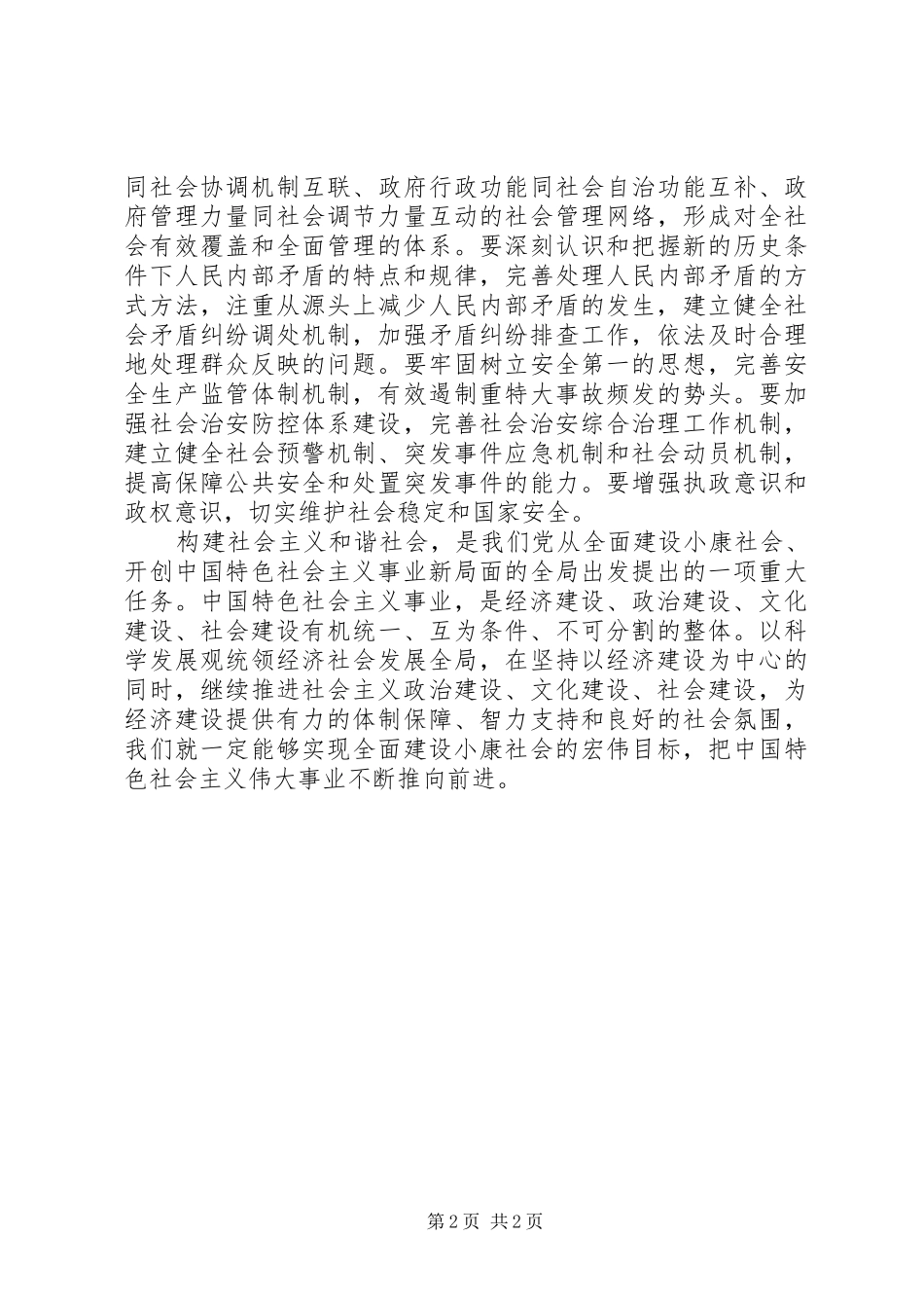 六中全会学习心得—促进社会和谐_第2页