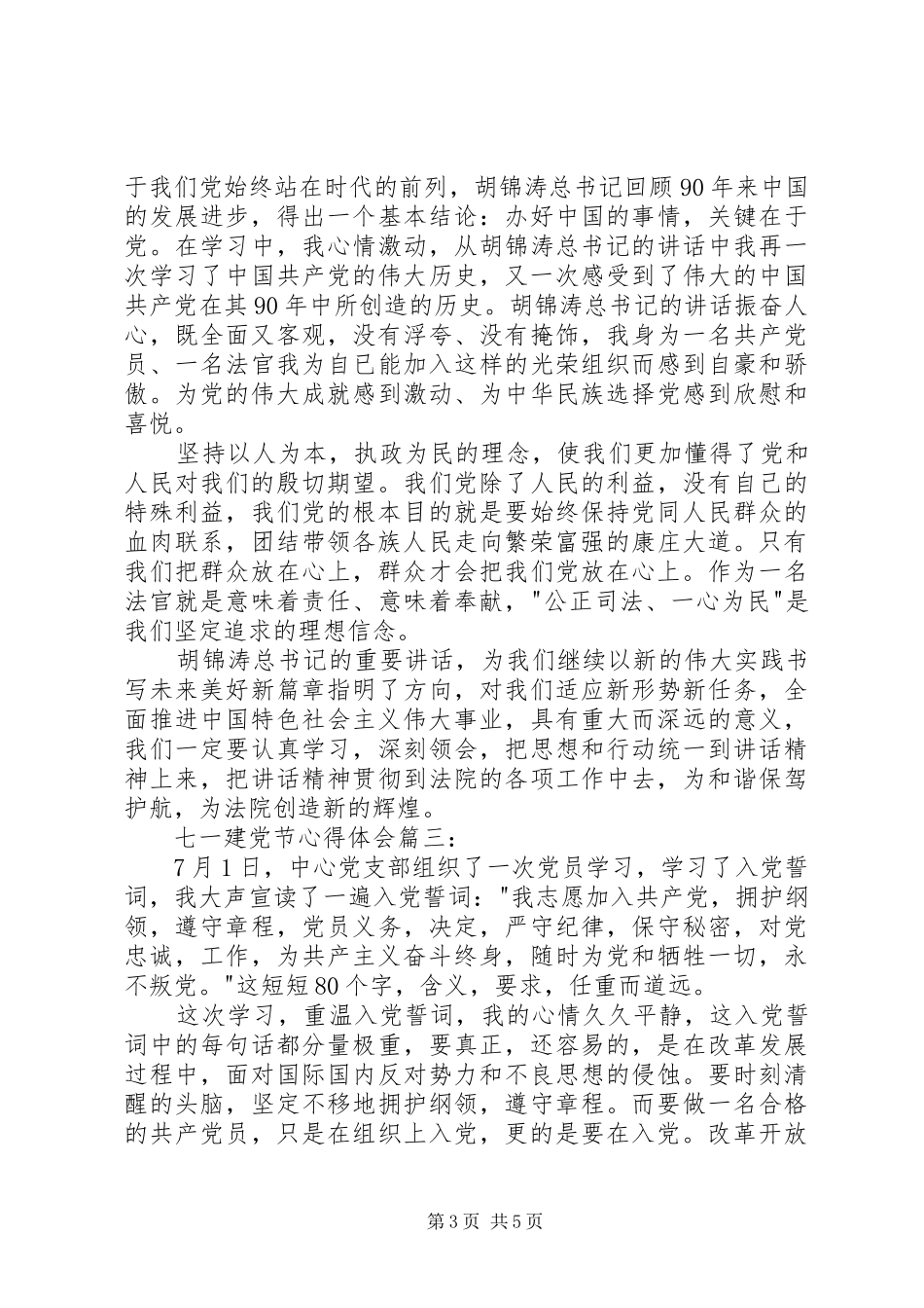 XX年七一建党节心得体会大全_第3页