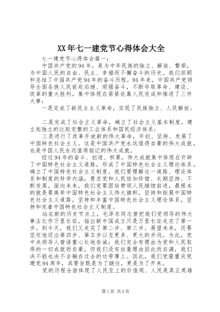XX年七一建党节心得体会大全