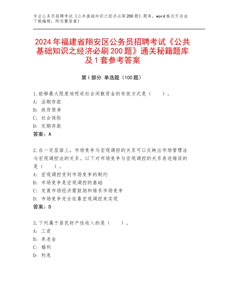 2024年福建省翔安区公务员招聘考试《公共基础知识之经济必刷200题》通关秘籍题库及1套参考答案_第1页