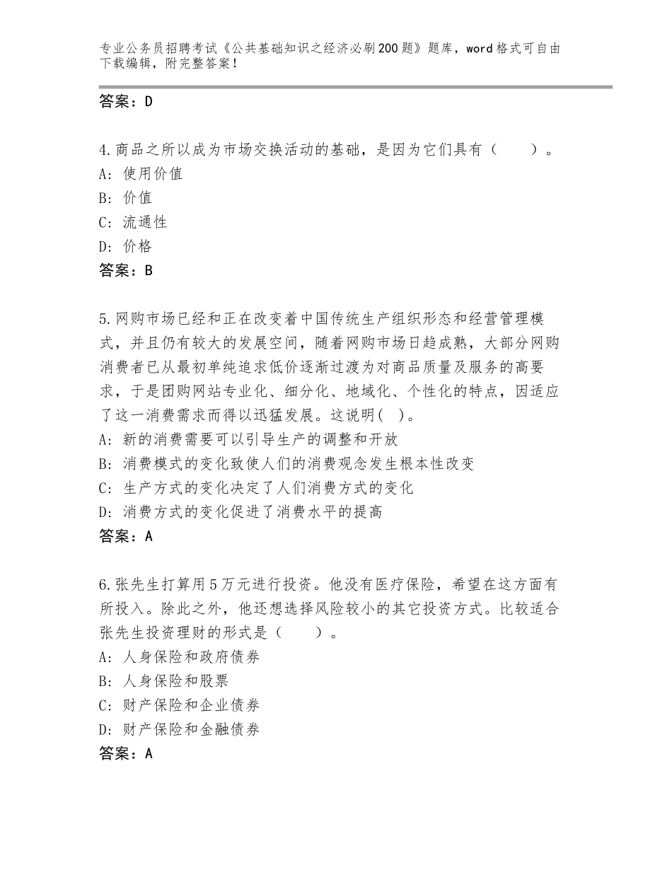 2024年福建省翔安区公务员招聘考试《公共基础知识之经济必刷200题》通关秘籍题库及1套参考答案_第2页