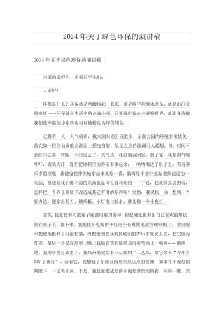 2024年关于绿色环保的演讲稿完整版2