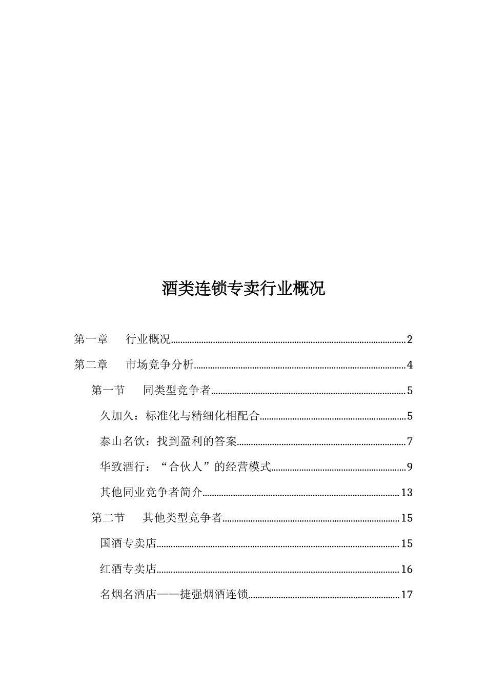 酒类连锁专卖行业概况_第1页
