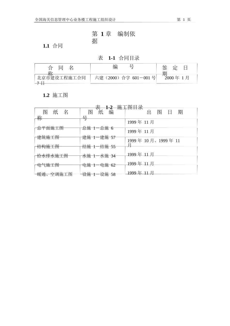 03-北京六建工程公司-海关信息管理中心施工组织设计-_第3页