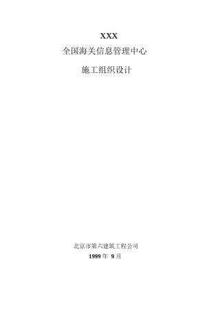 03-北京六建工程公司-海关信息管理中心施工组织设计-