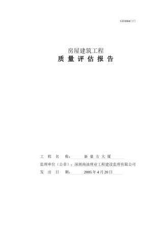 质量评估报告(房屋建筑)