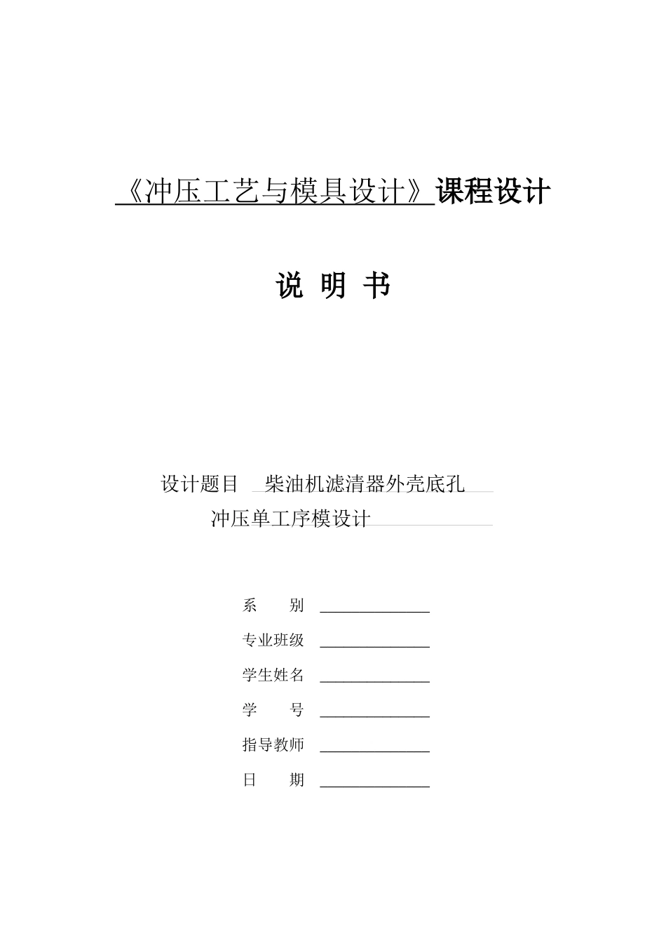 《冲压工艺及模具设计》课程设计说明书_第1页