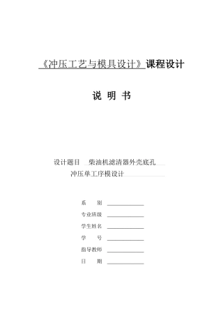 《冲压工艺及模具设计》课程设计说明书