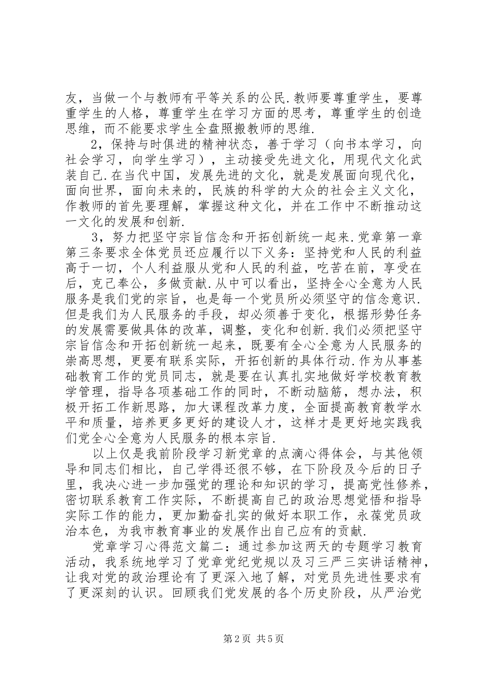 党章学习心得范文3篇_第2页