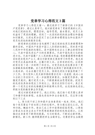 党章学习心得范文3篇