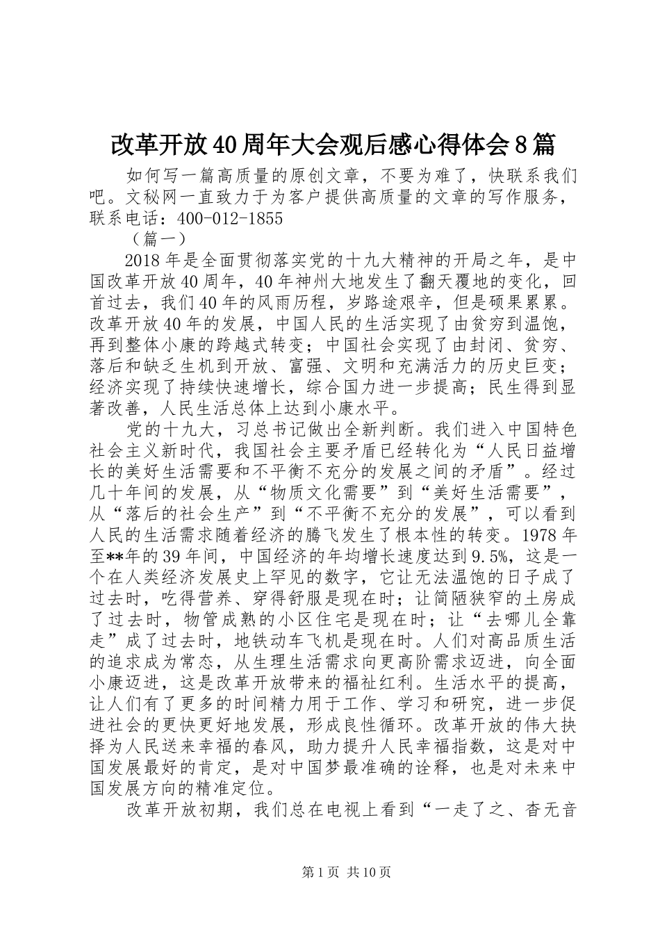 改革开放40周年大会观后感心得体会8篇_第1页
