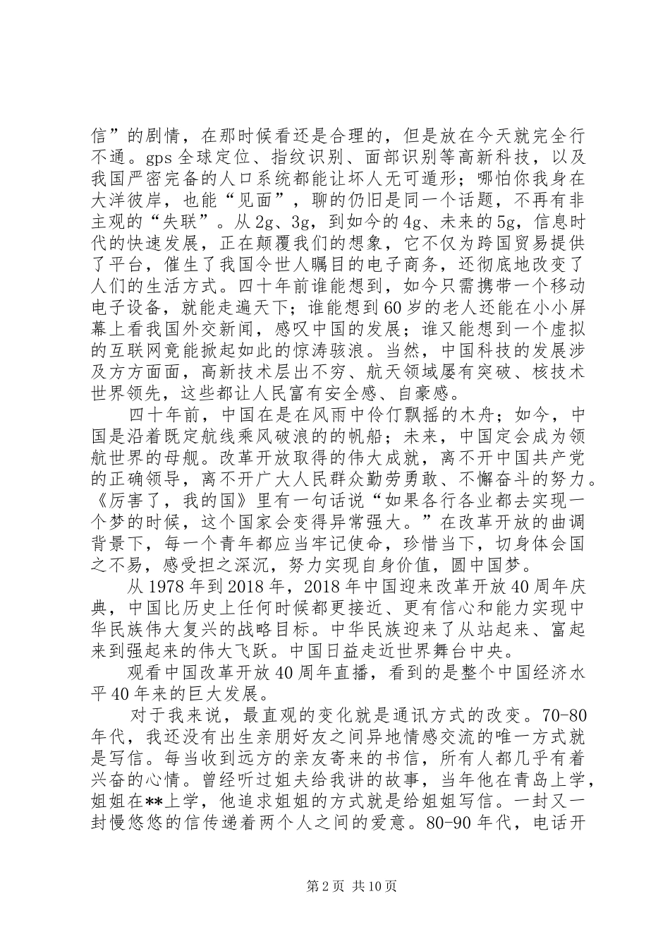 改革开放40周年大会观后感心得体会8篇_第2页