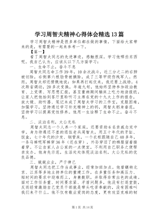 学习周智夫精神心得体会精选13篇