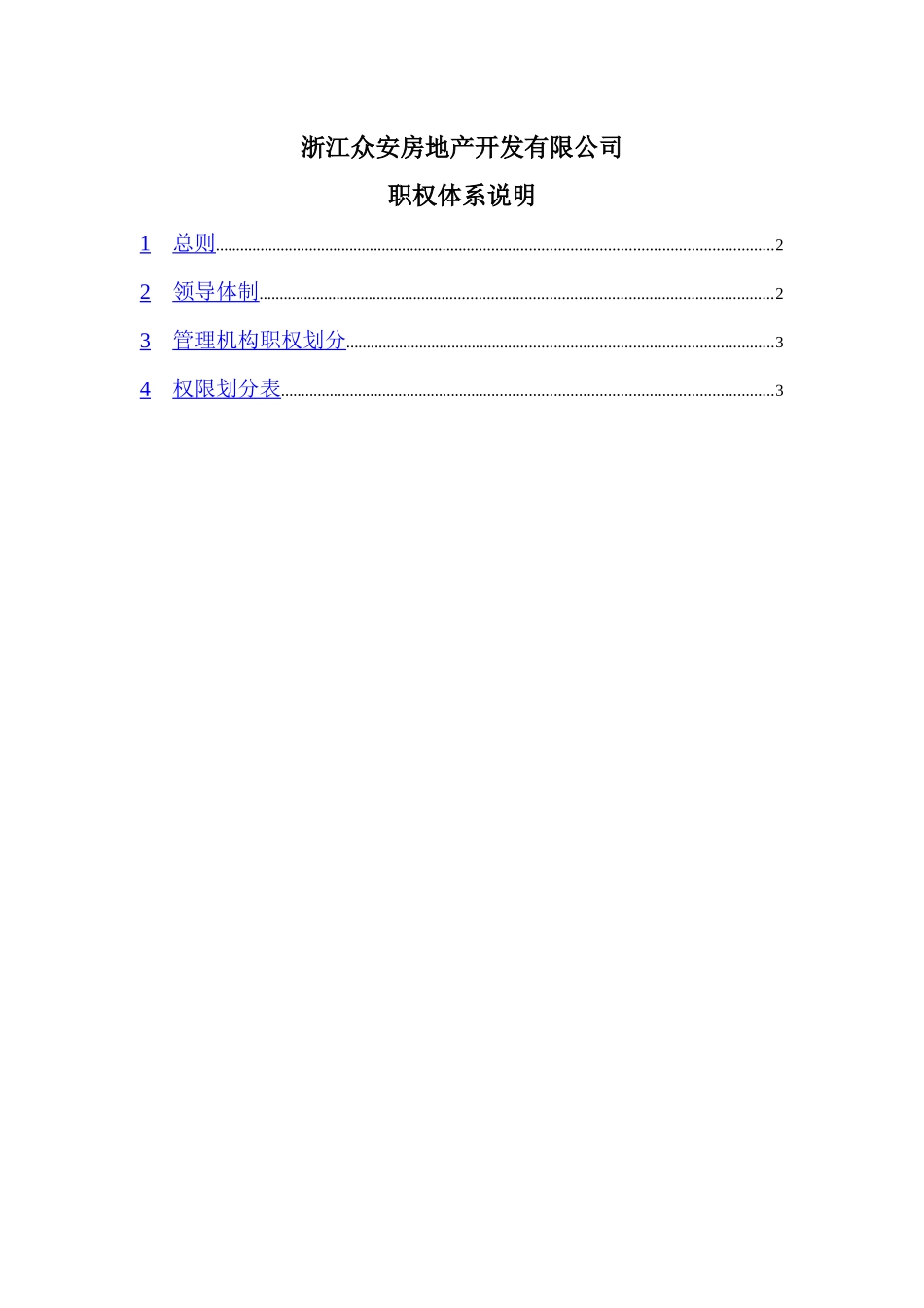 浙江某房地产公司职权体系说明_第2页