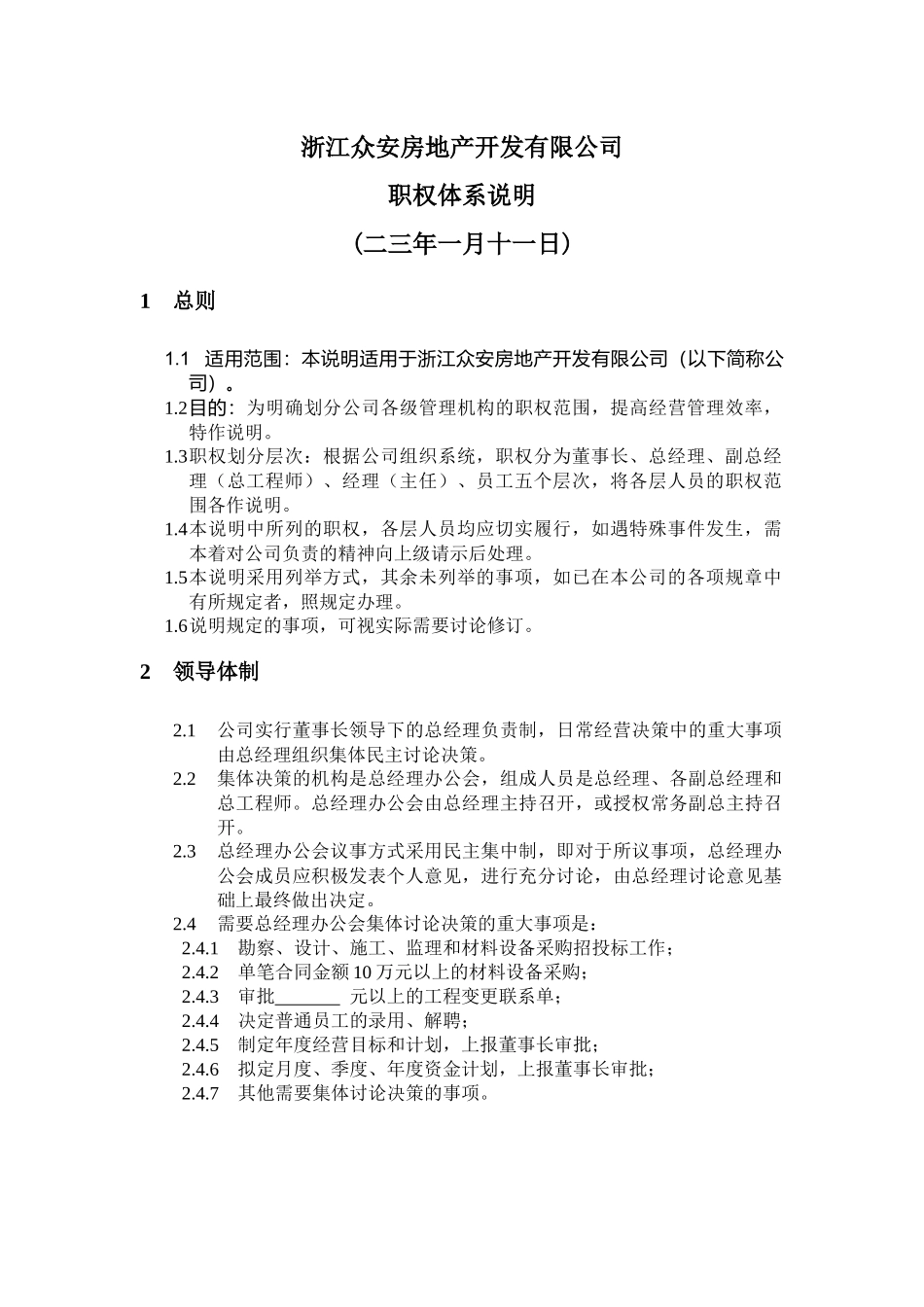 浙江某房地产公司职权体系说明_第3页