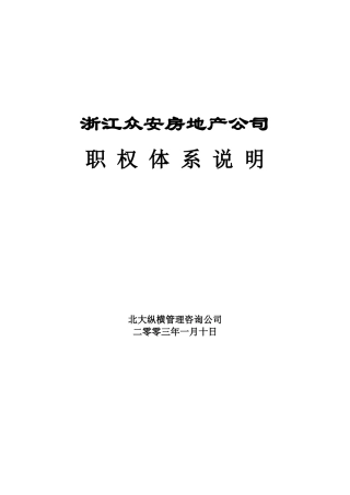 浙江某房地产公司职权体系说明