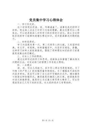 党员集中学习心得体会
