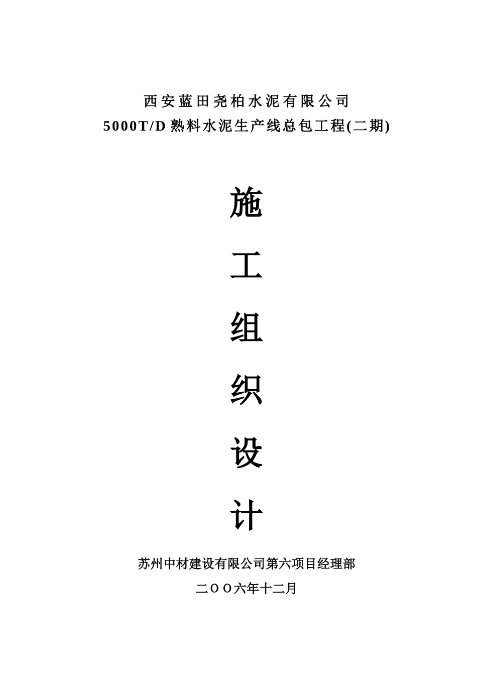 西安蓝田尧柏二期工程施工组织设计_第1页