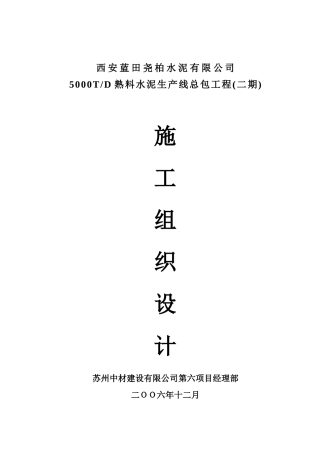 西安蓝田尧柏二期工程施工组织设计