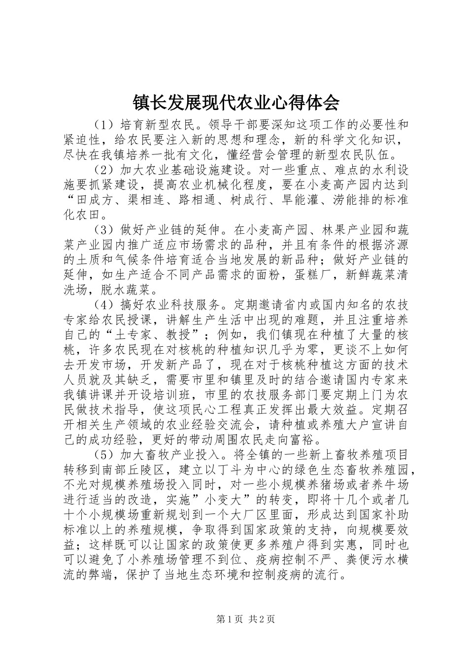 镇长发展现代农业心得体会_第1页